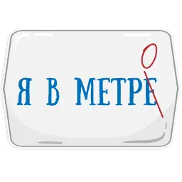 Петербургское метро sticker 2