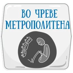 Петербургское метро sticker 3