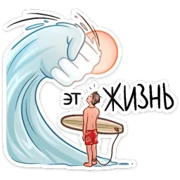Сёрфер Макс Алина Николаева sticker 5