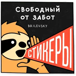 Свободный от забот 2 Telegram sticker pack