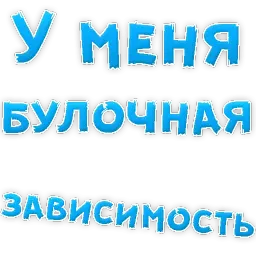 Булочная Зависимость Telegram sticker pack