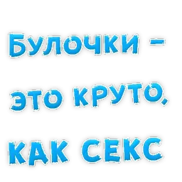 Булочная Зависимость sticker 11
