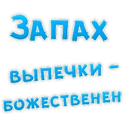 Булочная Зависимость sticker 12
