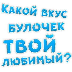 Булочная Зависимость sticker 3