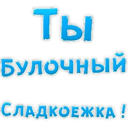 Булочная Зависимость sticker 5