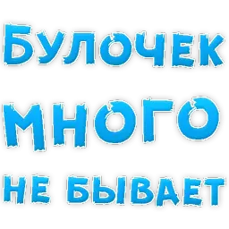 Булочная Зависимость sticker 6