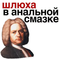 Иоганн Бах Telegram sticker pack