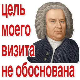 Иоганн Бах sticker 12