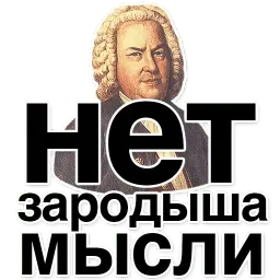 Иоганн Бах sticker 3