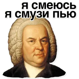 Иоганн Бах sticker 4