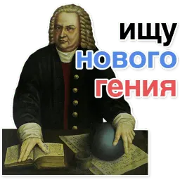 Иоганн Бах sticker 6