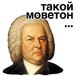 Иоганн Бах sticker 7