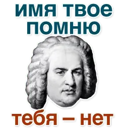 Иоганн Бах sticker 8