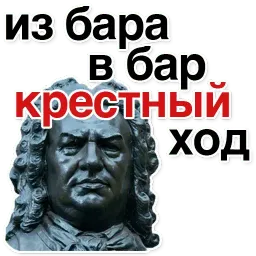 Иоганн Бах sticker 10