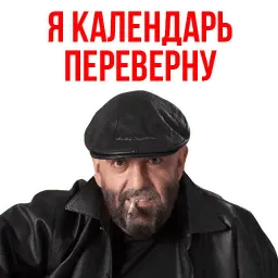 Ты календарь перевернул? sticker 4