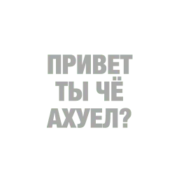 #ТЫЧЕ sticker 3
