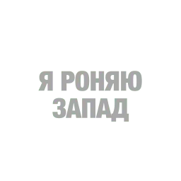 #ТЫЧЕ sticker 9