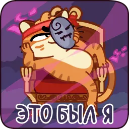 Тигрембо sticker 10