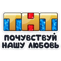 Телеканал ТНТ sticker 11