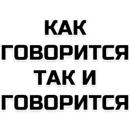 Лучшие фразы sticker 2