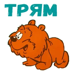 Трям! Здравствуйте! sticker 2