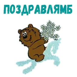 Трям! Здравствуйте! sticker 5