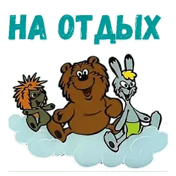 Трям! Здравствуйте! sticker 9