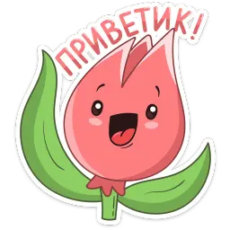 Тюльпанчик Telegram sticker pack