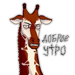Жираф Telegram sticker pack