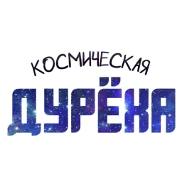 ? Космический Telegram sticker pack