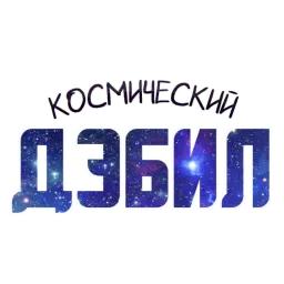 ? Космический sticker 2