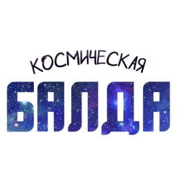 ? Космический sticker 11