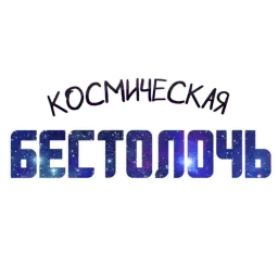 ? Космический sticker 12