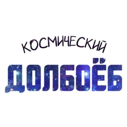 ? Космический sticker 4