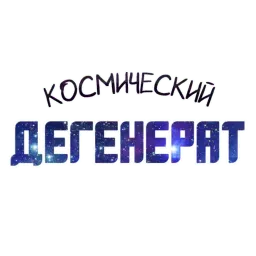 ? Космический sticker 5