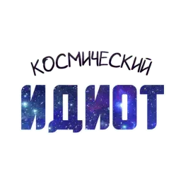? Космический sticker 6