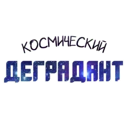 ? Космический sticker 7