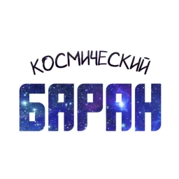 ? Космический sticker 8
