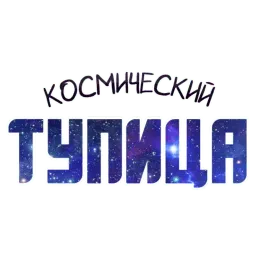 ? Космический sticker 9