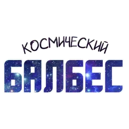 ? Космический sticker 10