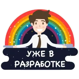 Уже в разработке Telegram sticker pack