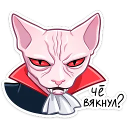 Вампир Рамзес Ник Толабов Telegram sticker pack