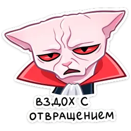 Вампир Рамзес Ник Толабов sticker 3