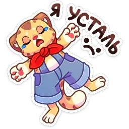 Тигруша Ванюша sticker 8