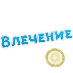 Эмоции в постеле sticker 3