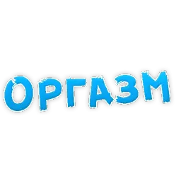 Эмоции в постеле sticker 10