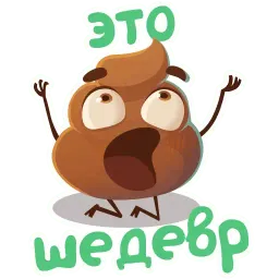 Какашечка :: @mosticks sticker 4