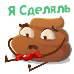 Какашечка :: @mosticks sticker 5