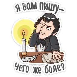 Пушкин Наше Всё :: @mosticks sticker 12