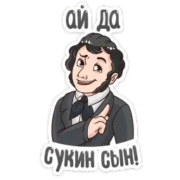 Пушкин Наше Всё :: @mosticks sticker 9